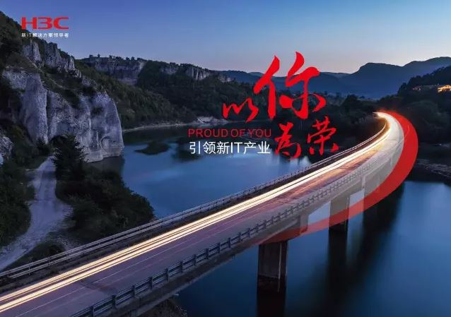 新華三引領(lǐng)新IT行業(yè)，拓產(chǎn)興業(yè)，與有榮焉。